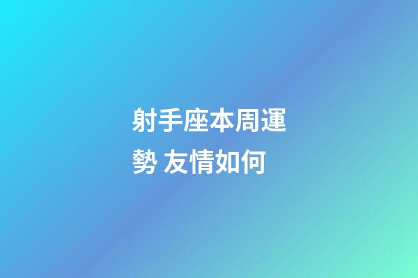 射手座本周運勢 友情如何-第1張-星座運勢-玄機派